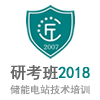 储能电站技术培训[研考班]2018 11-23期（广州班）