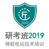 2019 05-10期（杭州班）储能电站技术培训[研考班]